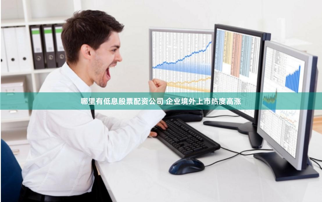 哪里有低息股票配资公司 企业境外上市热度高涨