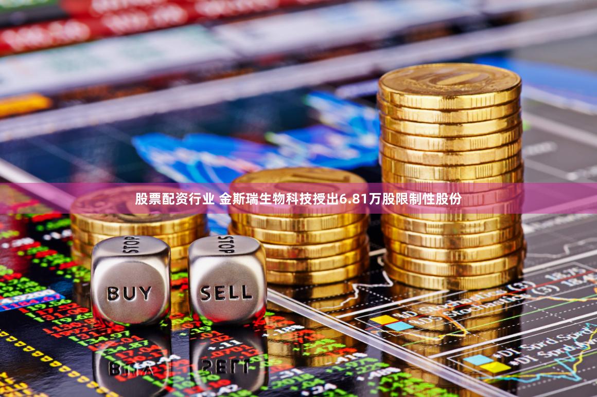 股票配资行业 金斯瑞生物科技授出6.81万股限制性股份