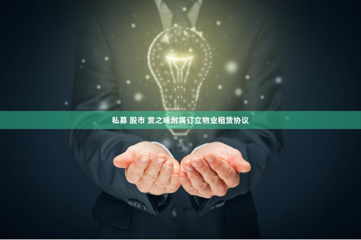 私募 股市 赏之味附属订立物业租赁协议