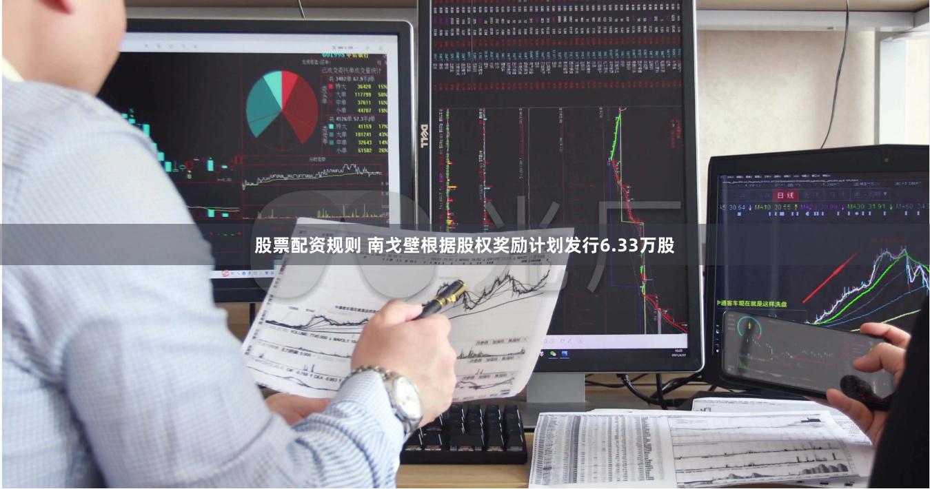 股票配资规则 南戈壁根据股权奖励计划发行6.33万股