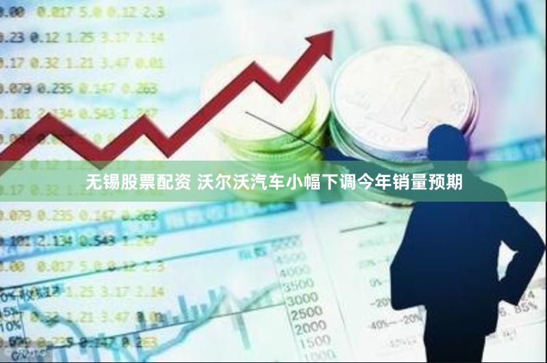 无锡股票配资 沃尔沃汽车小幅下调今年销量预期