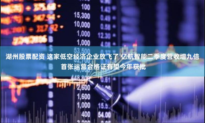 湖州股票配资 这家低空经济企业放飞了 亿航智能二季度营收增九倍 首张运营合格证有望今年获批