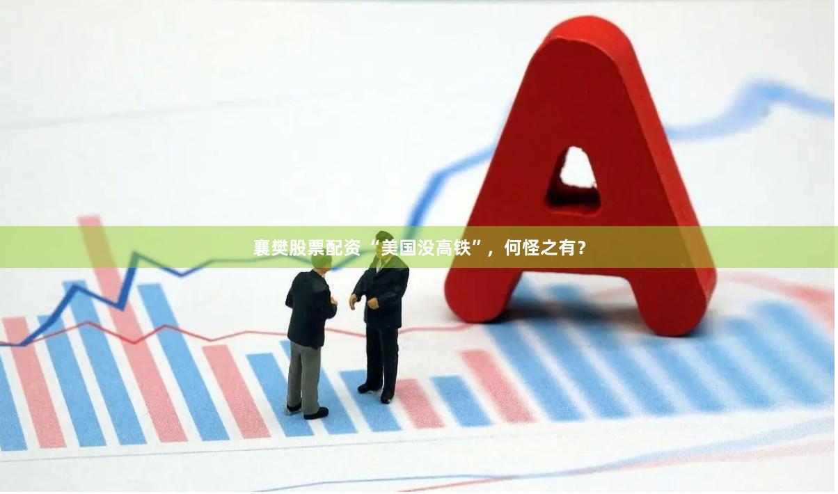 襄樊股票配资 “美国没高铁”，何怪之有？