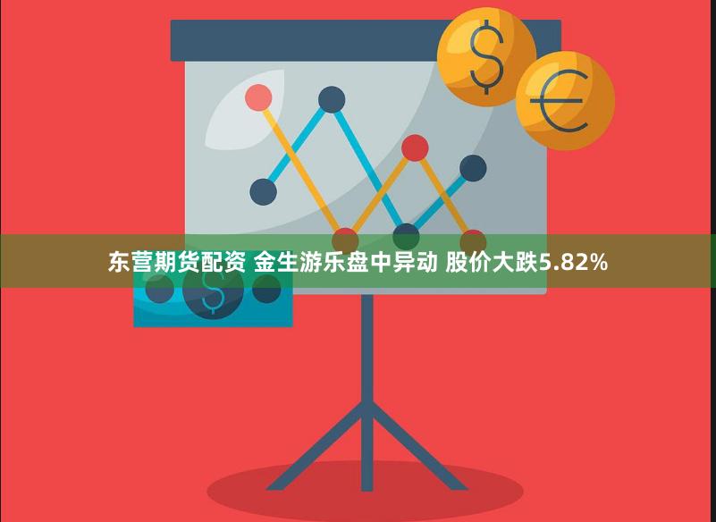 东营期货配资 金生游乐盘中异动 股价大跌5.82%
