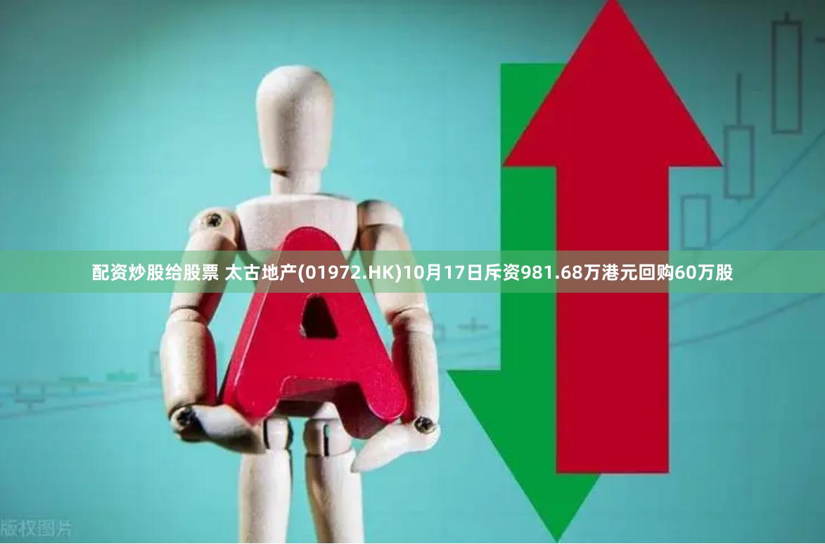 配资炒股给股票 太古地产(01972.HK)10月17日斥资981.68万港元回购60万股