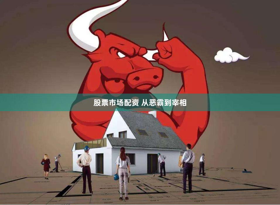 股票市场配资 从恶霸到宰相
