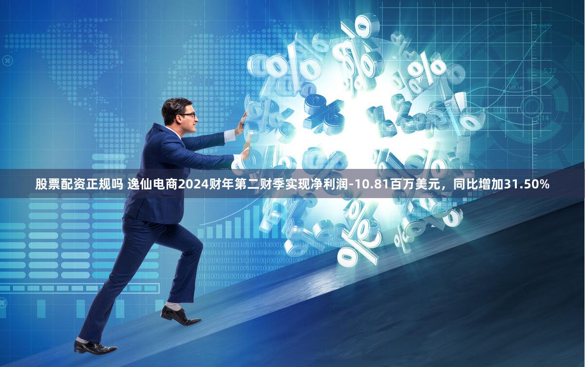 股票配资正规吗 逸仙电商2024财年第二财季实现净利润-10.81百万美元，同比增加31.50%