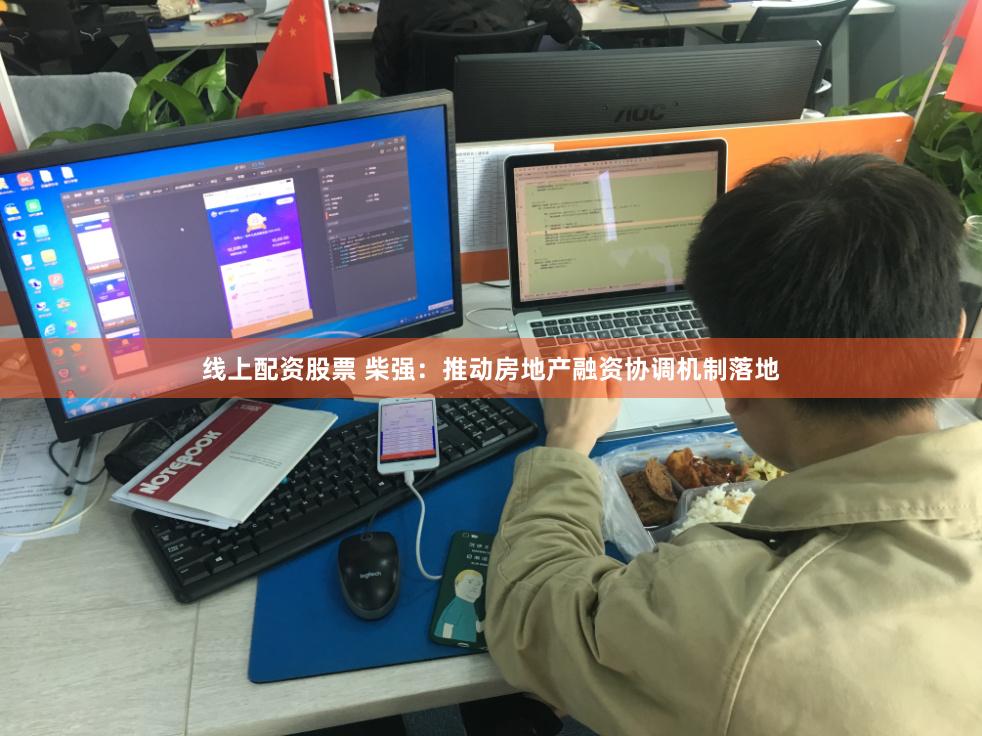线上配资股票 柴强：推动房地产融资协调机制落地