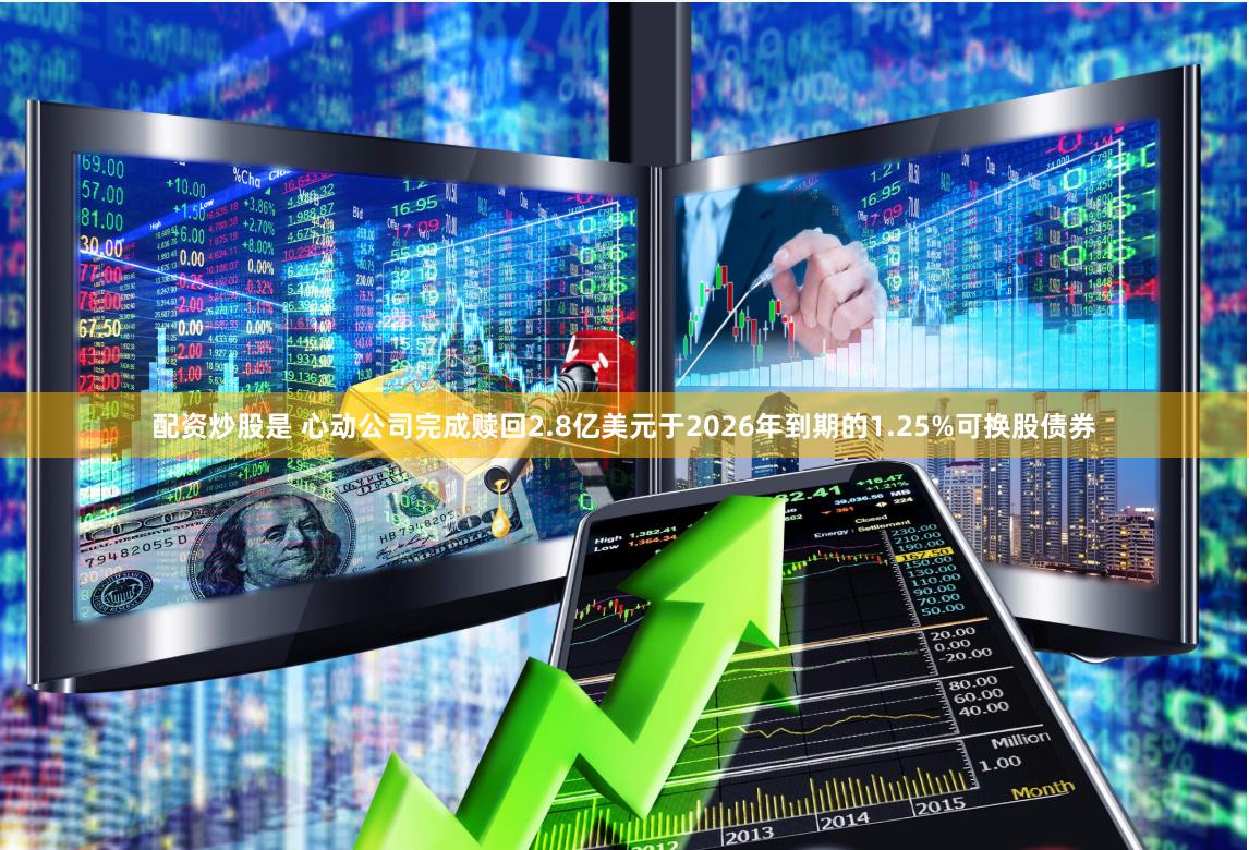 配资炒股是 心动公司完成赎回2.8亿美元于2026年到期的1.25%可换股债券