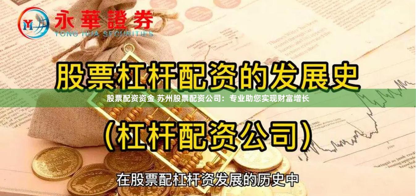股票配资资金 苏州股票配资公司：专业助您实现财富增长