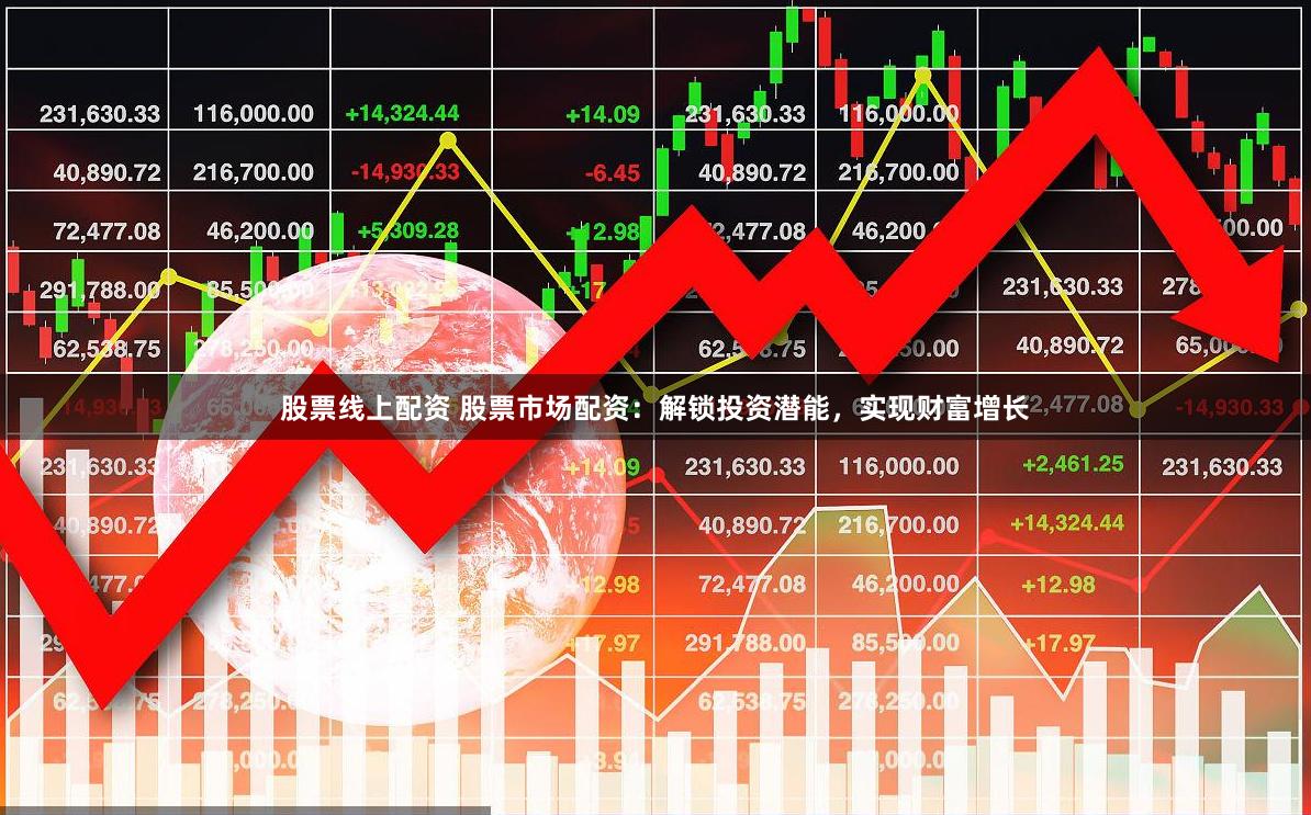 股票线上配资 股票市场配资：解锁投资潜能，实现财富增长