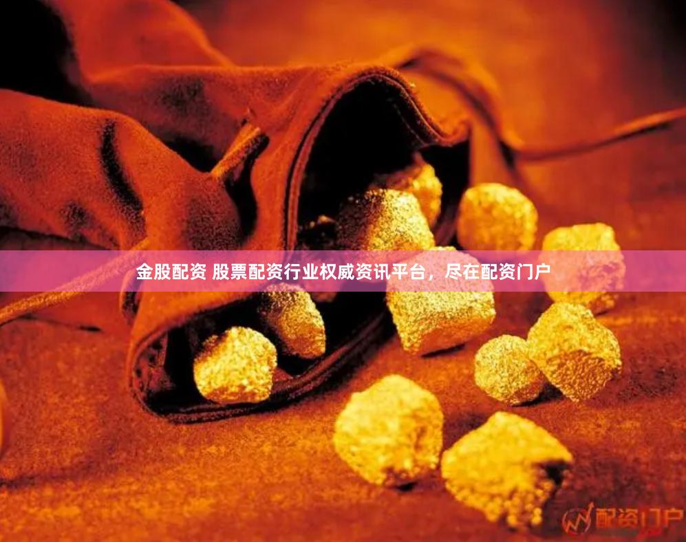 金股配资 股票配资行业权威资讯平台，尽在配资门户