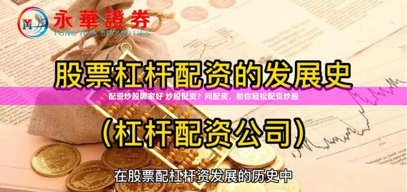 配资炒股哪家好 炒股配资？问配资，助你轻松配资炒股