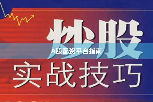 A股配资平台指南
