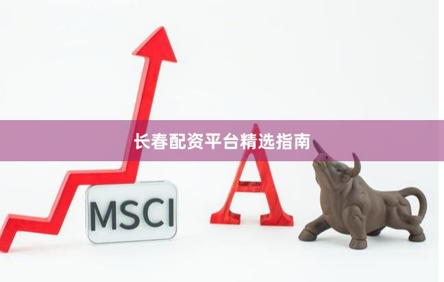 长春配资平台精选指南