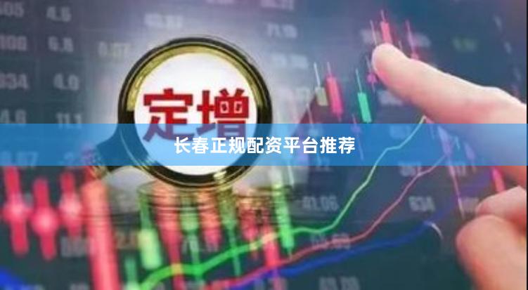长春正规配资平台推荐