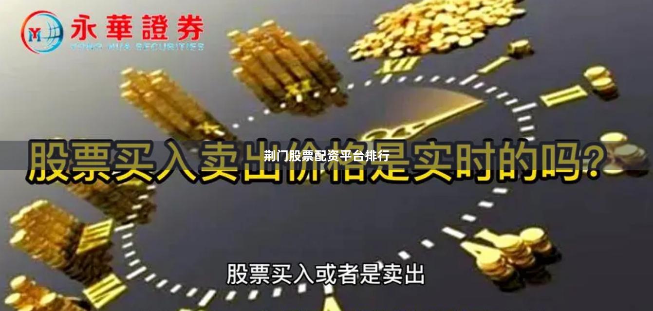 荆门股票配资平台排行