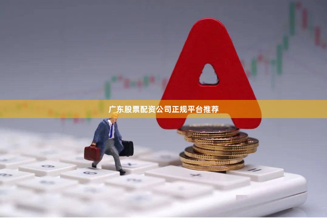 广东股票配资公司正规平台推荐