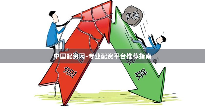 中国配资网-专业配资平台推荐指南