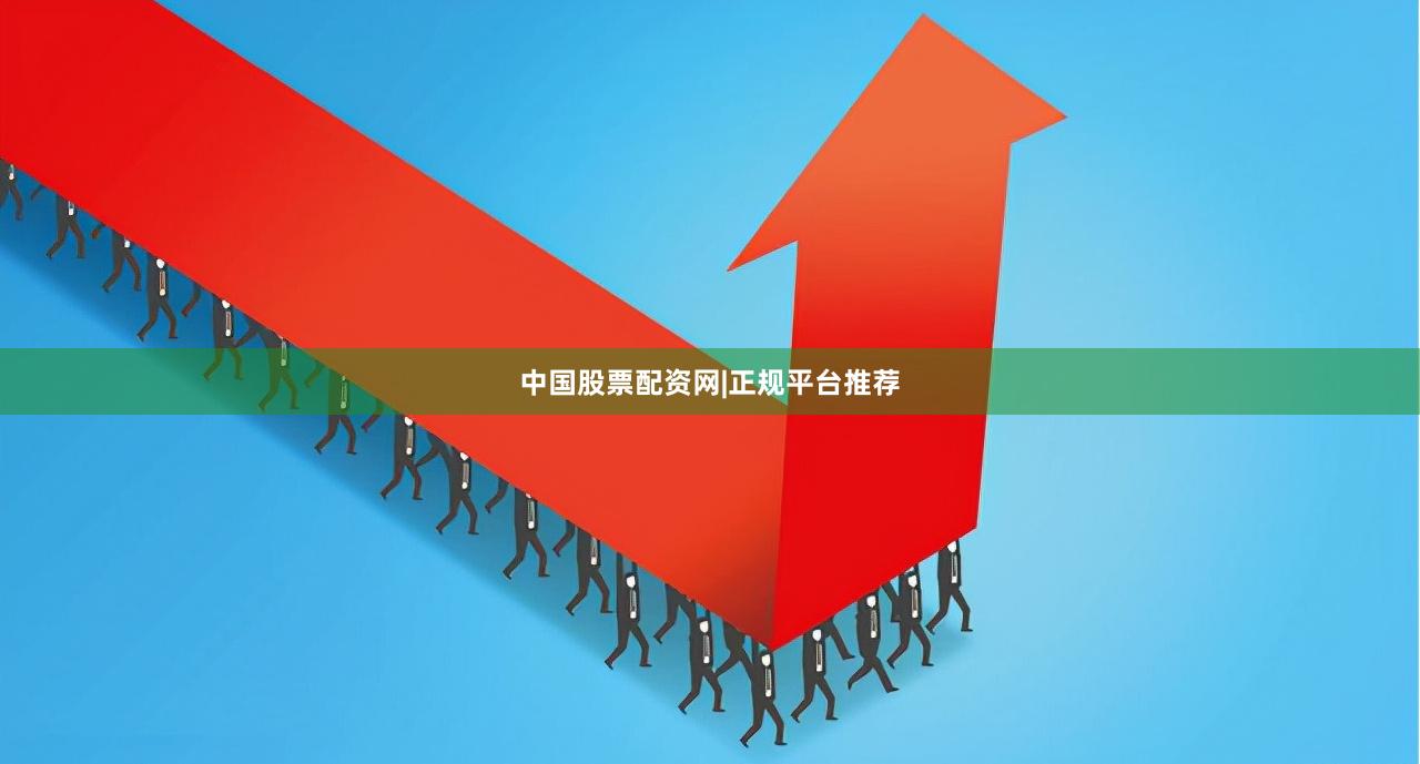 中国股票配资网|正规平台推荐