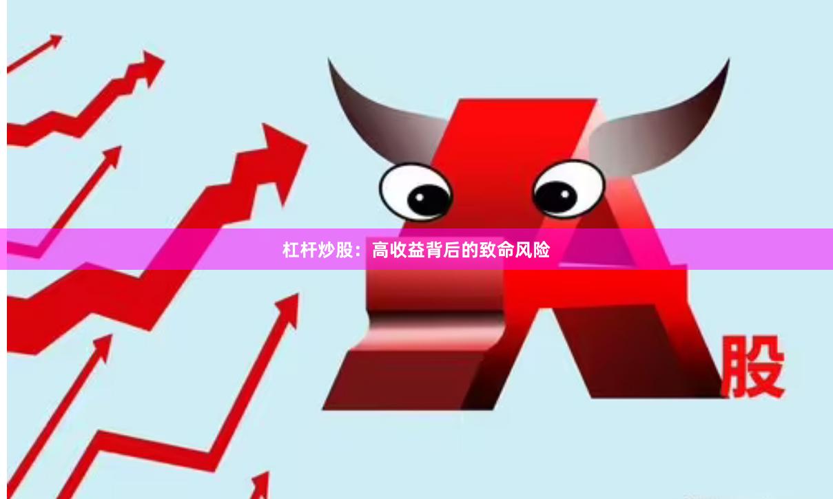 杠杆炒股：高收益背后的致命风险