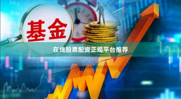 在线股票配资正规平台推荐