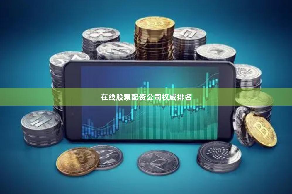 在线股票配资公司权威排名