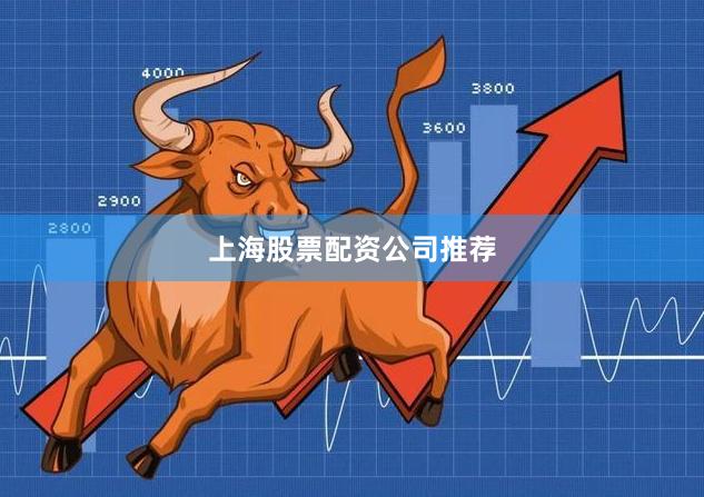 上海股票配资公司推荐