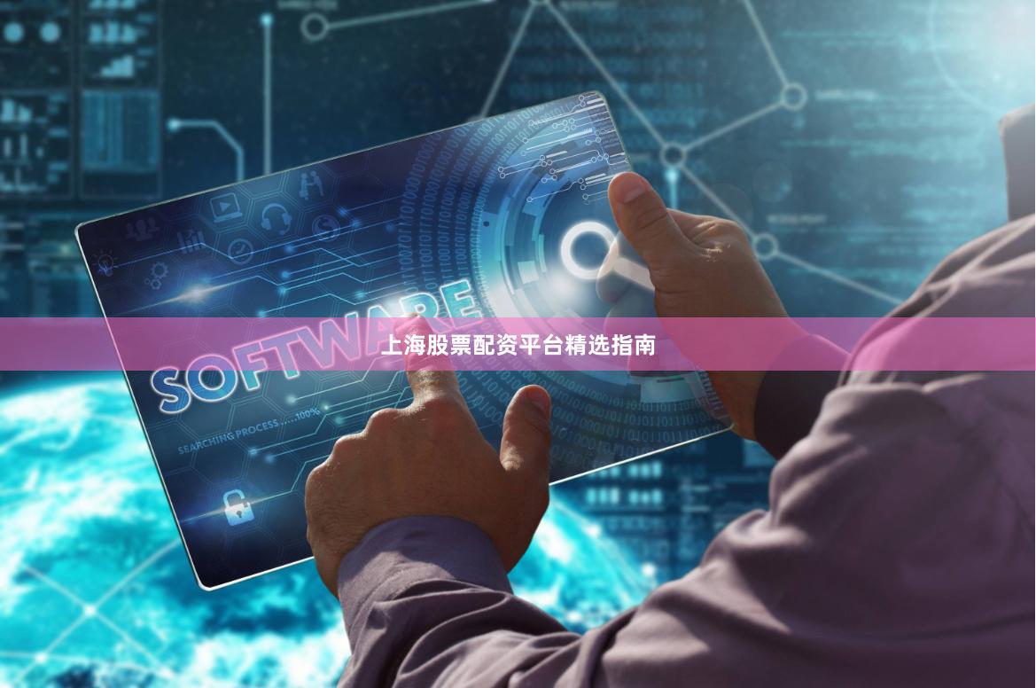 上海股票配资平台精选指南