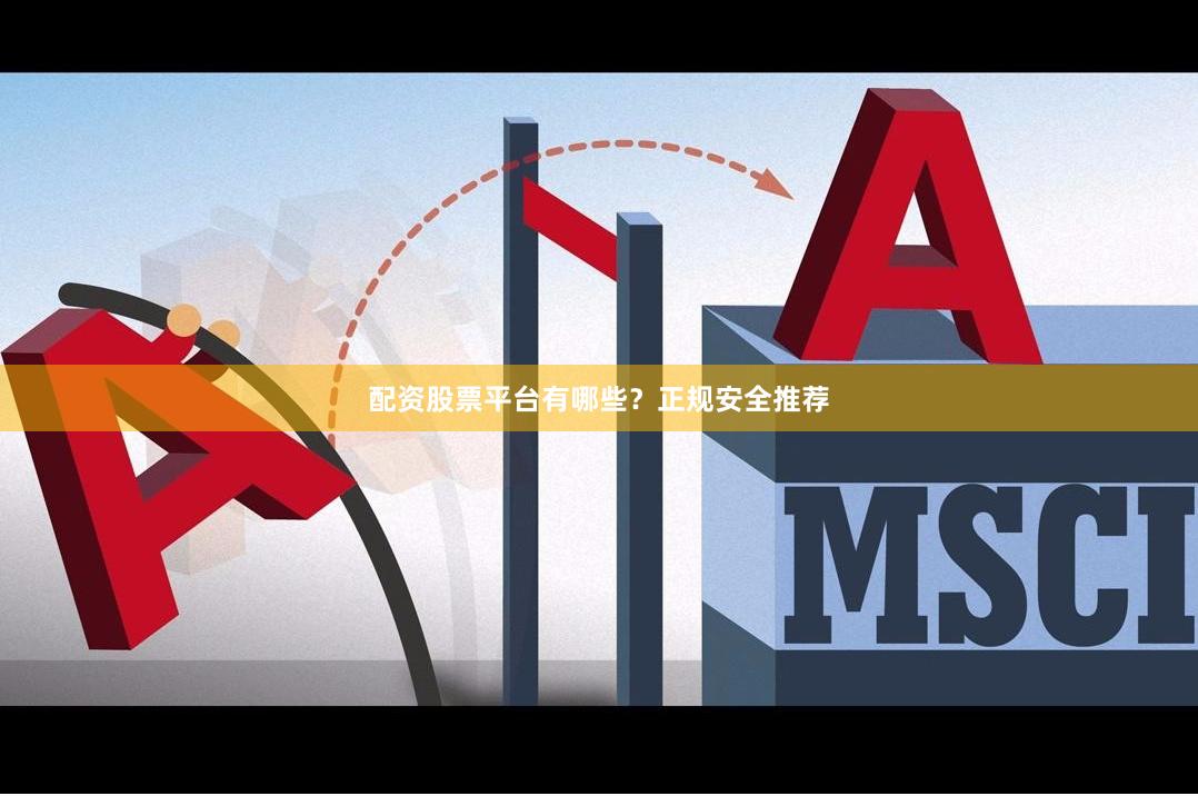 配资股票平台有哪些?正规安全推荐