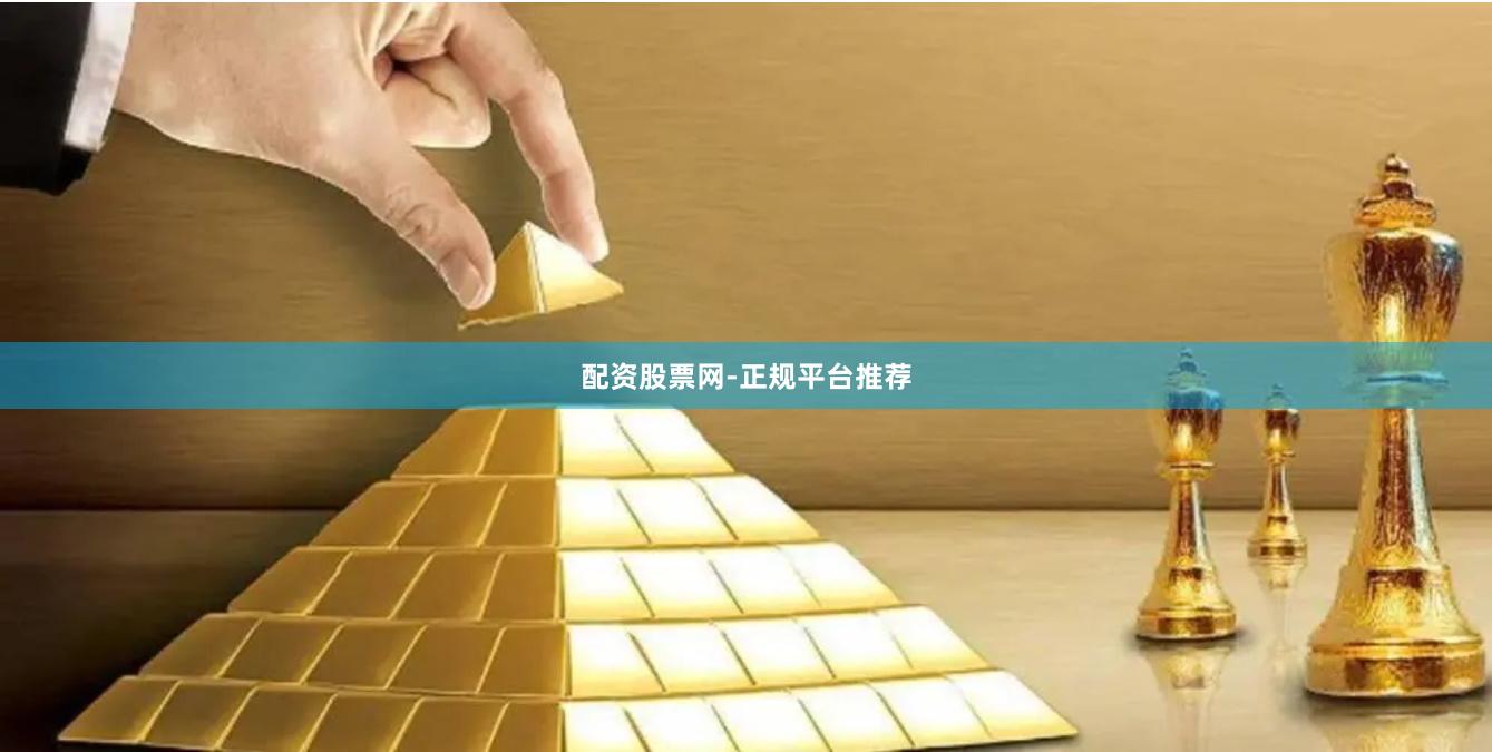 配资股票网-正规平台推荐