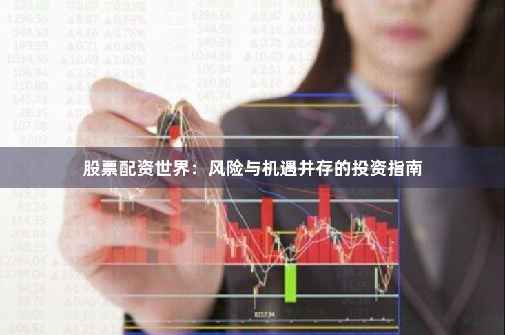 股票配资世界：风险与机遇并存的投资指南
