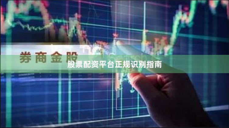 股票配资平台正规识别指南