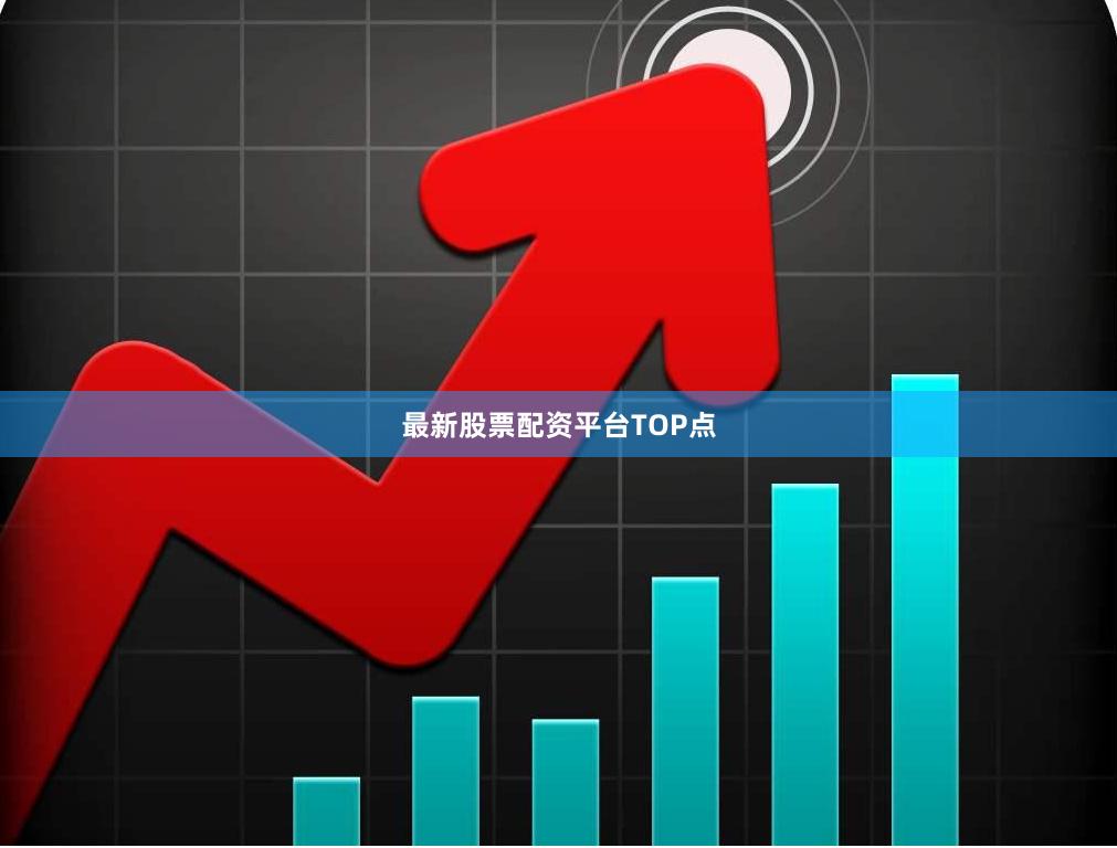 最新股票配资平台TOP点