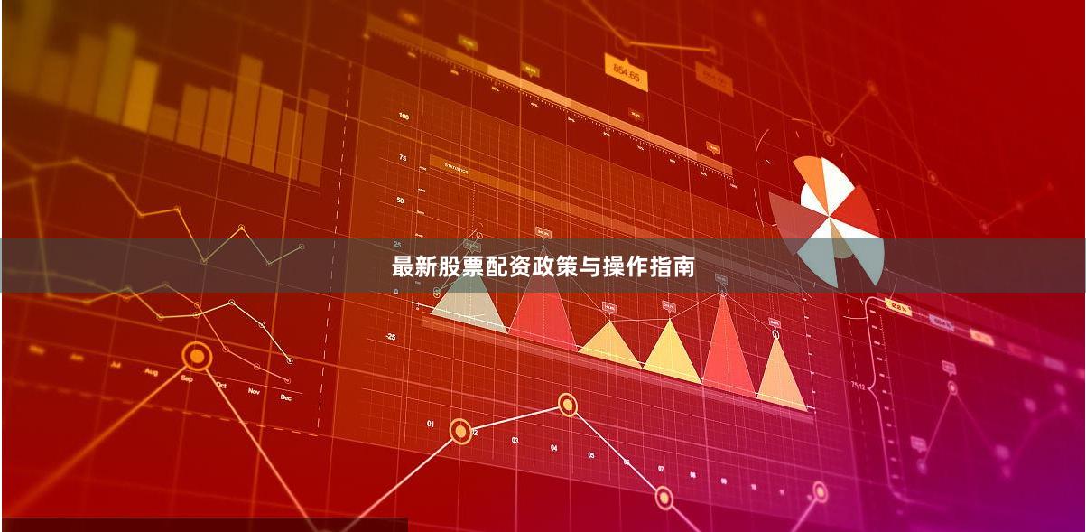 最新股票配资政策与操作指南