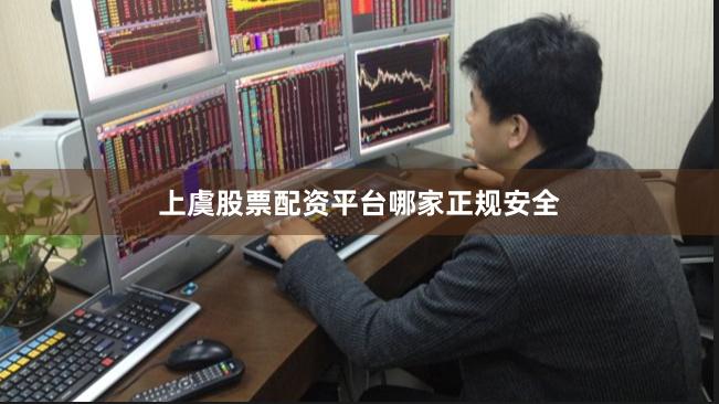 上虞股票配资平台哪家正规安全