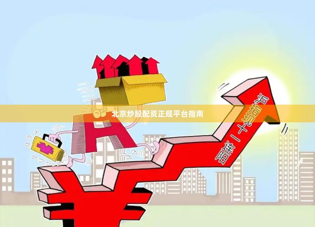 北京炒股配资正规平台指南