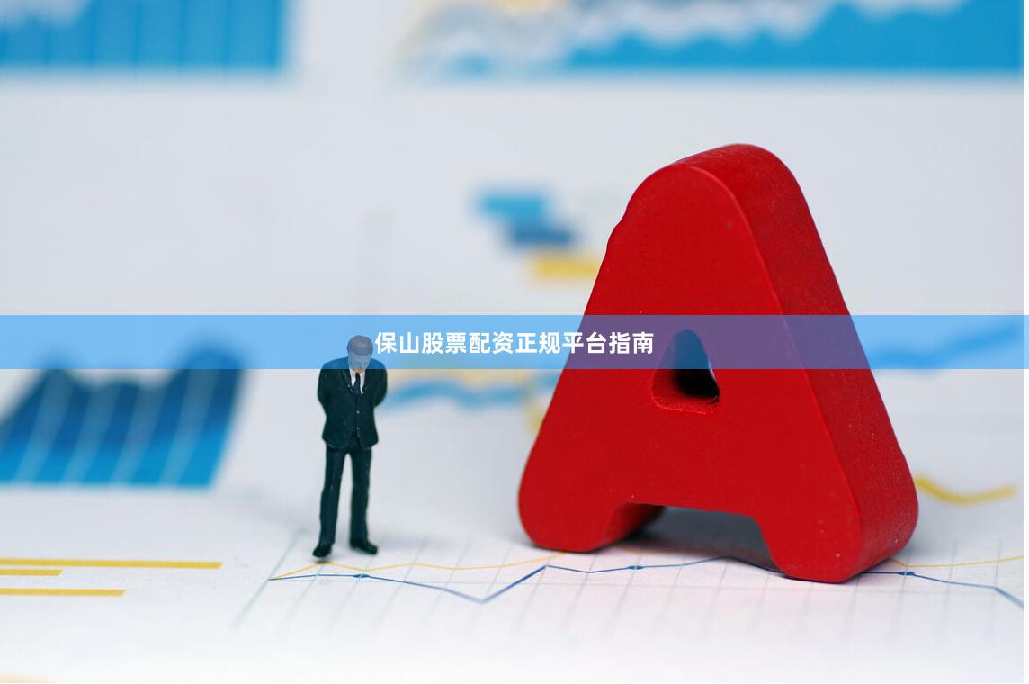 保山股票配资正规平台指南