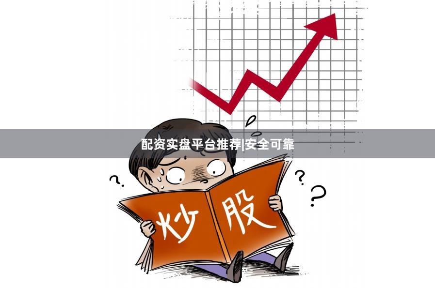 配资实盘平台推荐|安全可靠