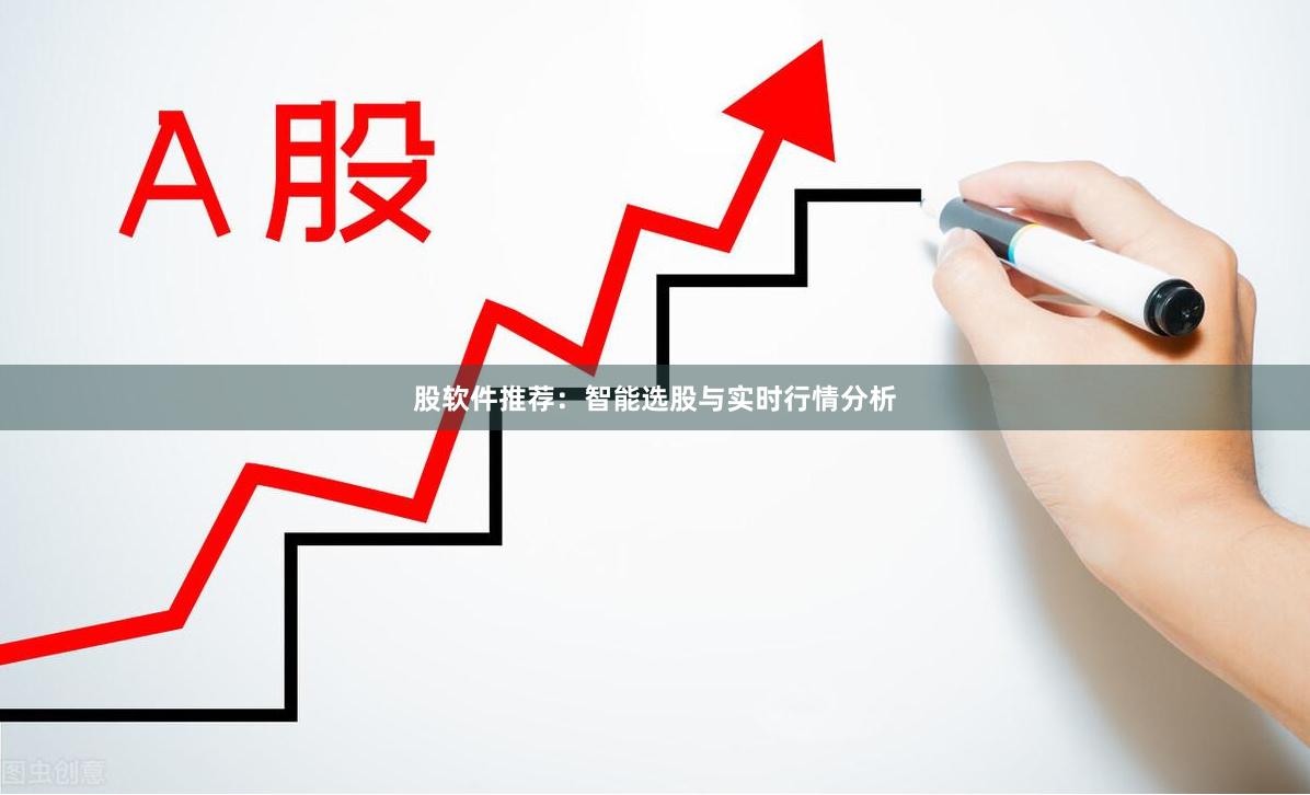 股软件推荐:智能选股与实时行情分析