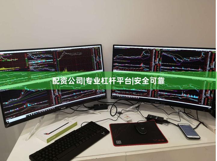 配资公司|专业杠杆平台|安全可靠
