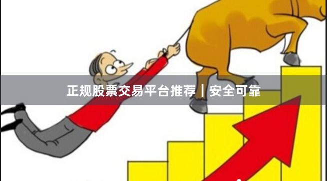 正规股票交易平台推荐｜安全可靠