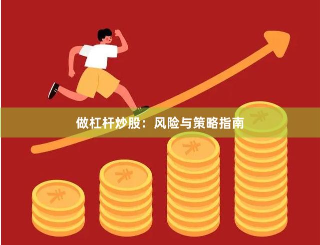 做杠杆炒股:风险与策略指南