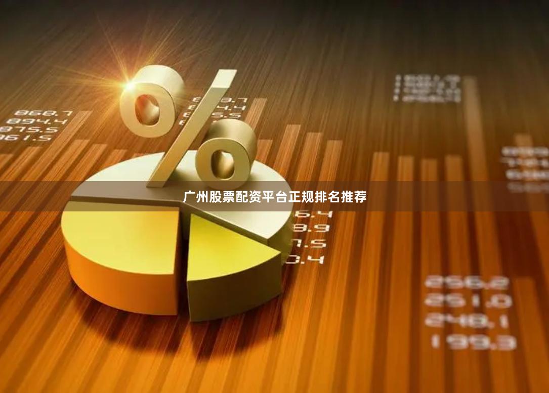 广州股票配资平台正规排名推荐