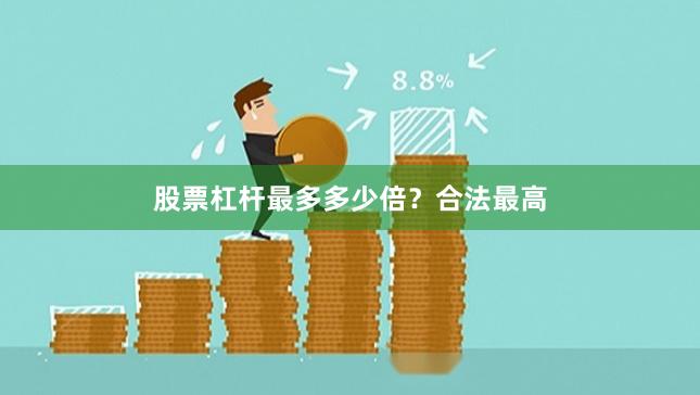 股票杠杆最多多少倍？合法最高