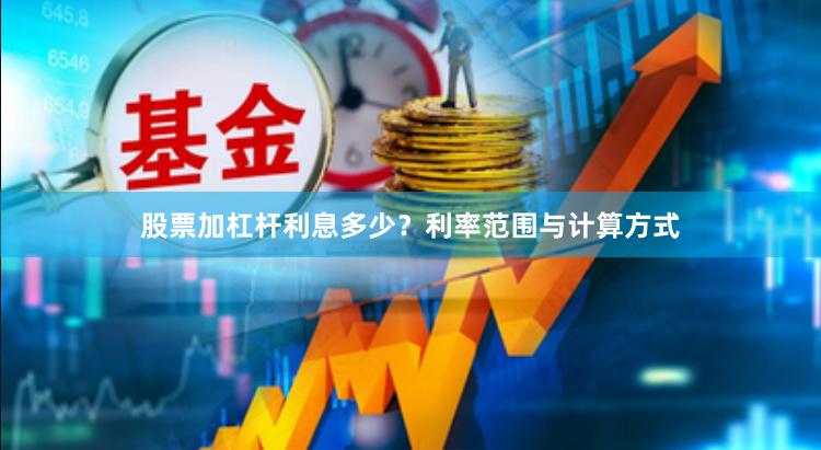 股票加杠杆利息多少？利率范围与计算方式