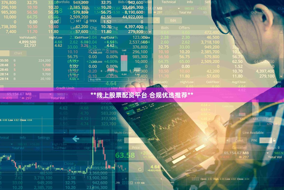 **线上股票配资平台 合规优选推荐**