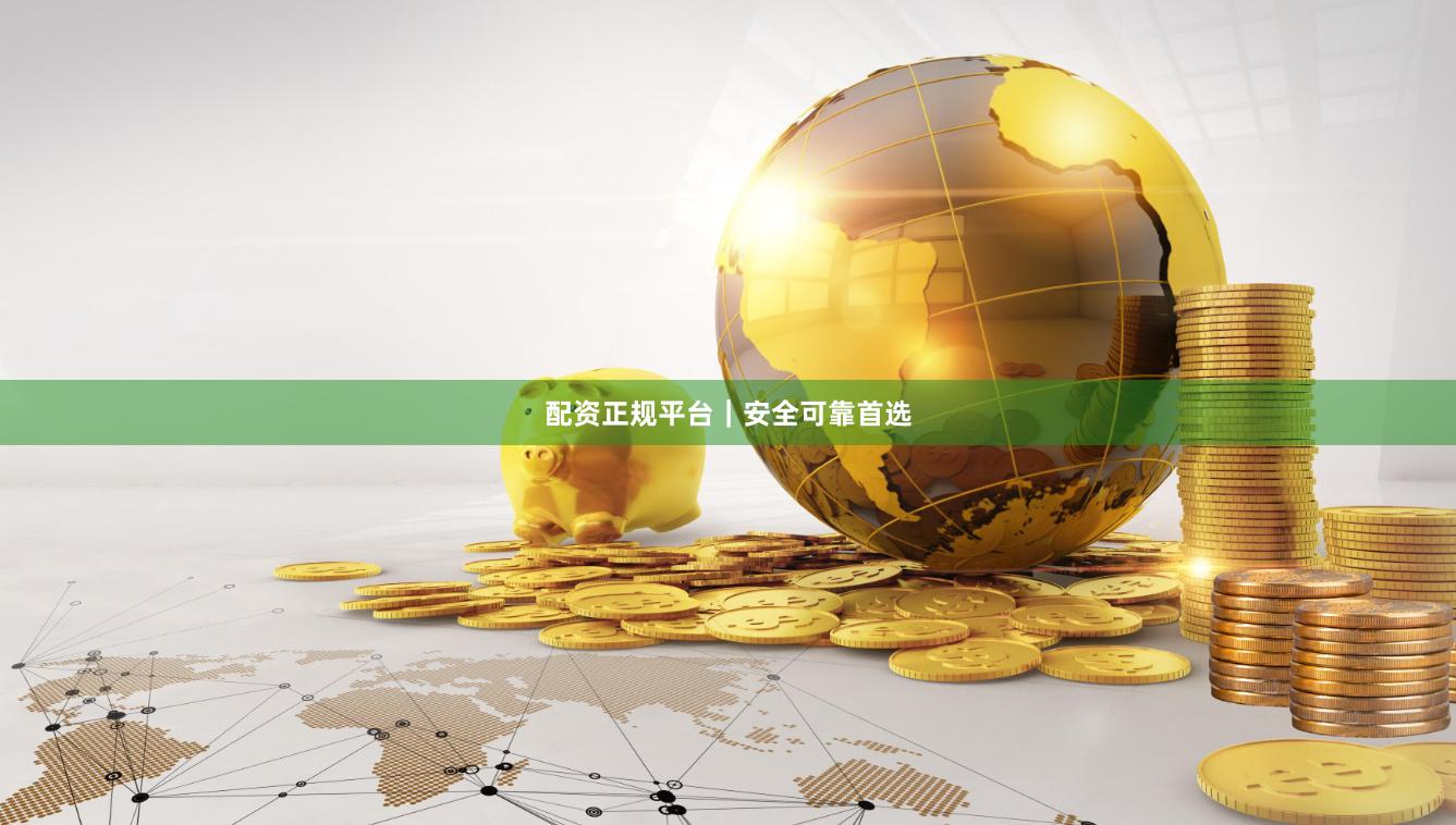 配资正规平台｜安全可靠首选